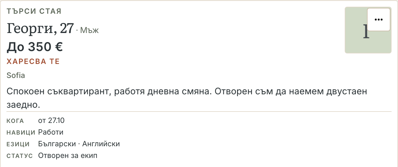 Тестето на телефон: картата на човек, който търси стая, с бюджет, район, езици и бутоните «Пропусни» и «Търсете заедно».