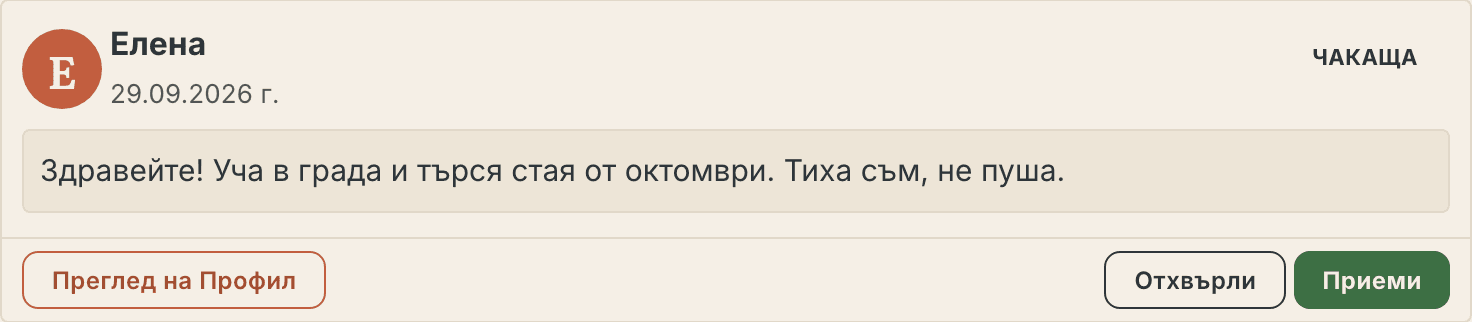 Кандидатурите за стая, както ги вижда домакинът: кандидат с профил и съобщение, бутоните «Преглед на профил», «Отхвърли» и «Приеми».