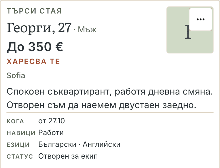 Тестето на телефон: картата на човек, който търси стая, с бюджет, район, езици и бутоните «Пропусни» и «Търсете заедно».
