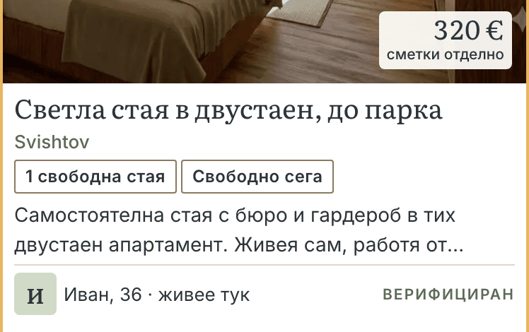 Картата на стая: снимка, наем, свободна от кога, домакинът и дали е верифициран.