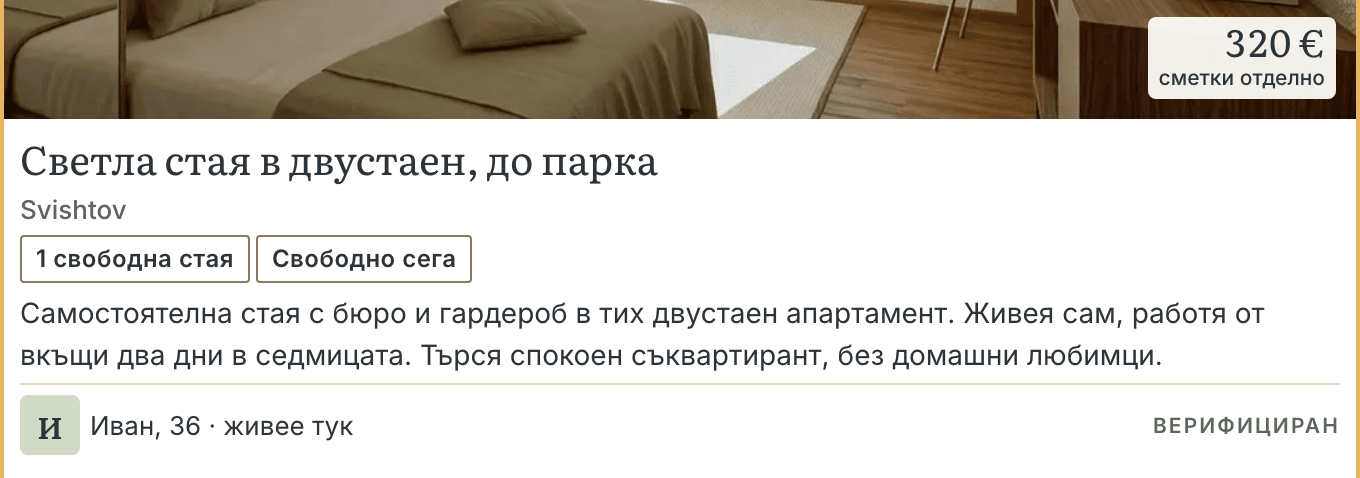 Обява за стая в тестето: етикет «Промотирана», наем и сметки, описание и домакин, отбелязан като верифициран.