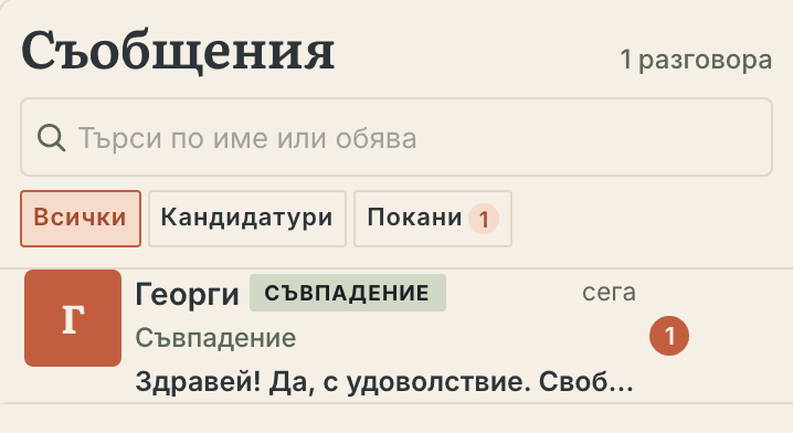 Входящи: разговор с човек, отбелязан като «Съвпадение», отворен след взаимно харесване.