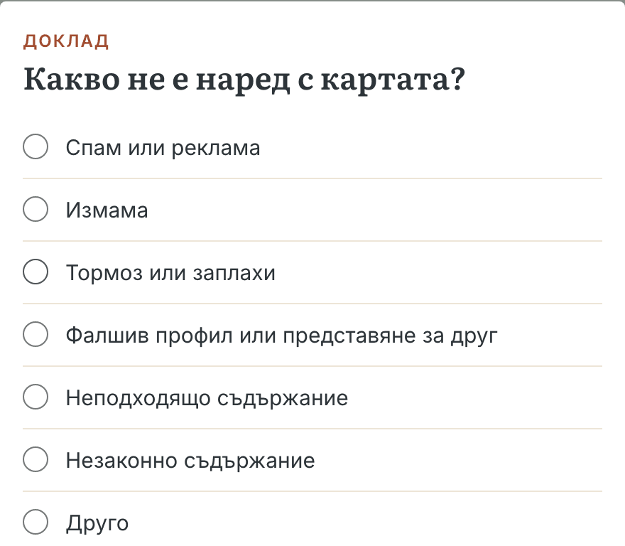 Докладване на карта: причина, описание и бутонът за изпращане; по всеки доклад решава човек.