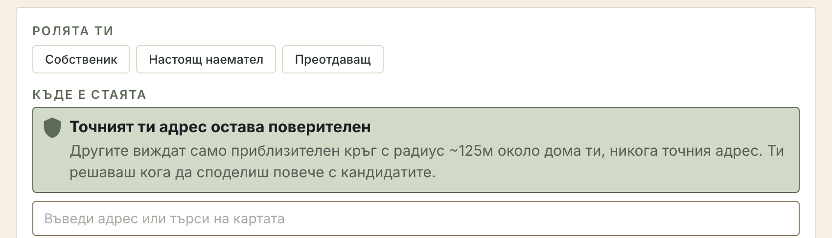 Формата за стая: ролята ти, адресът с бележката, че точният адрес остава поверителен, картата и наемът.